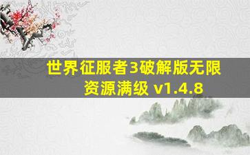 世界征服者3破解版无限资源满级 v1.4.8